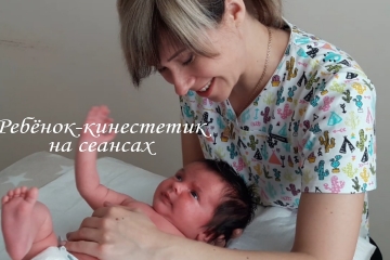 Ребёнок-кинестетик на сеансах