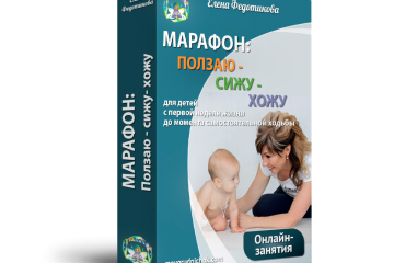 materials - 160. Инструкция для участников марафона "Ползаю-Сижу-Хожу". Неделя 2