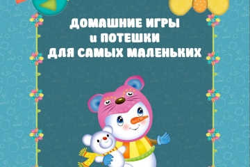 Домашние игры для самых маленьких